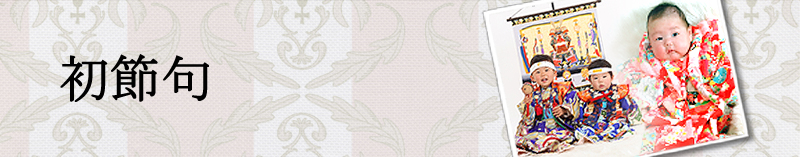 ���ߋ�i���̐ߋ�E�[�߂̐ߋ�j�L�O�ʐ^�̃y�[�W