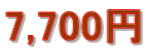 7,700�~
